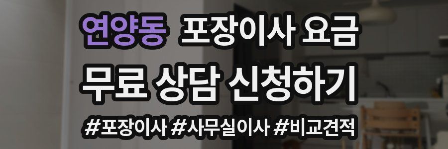 연양동 포장이사 요금
