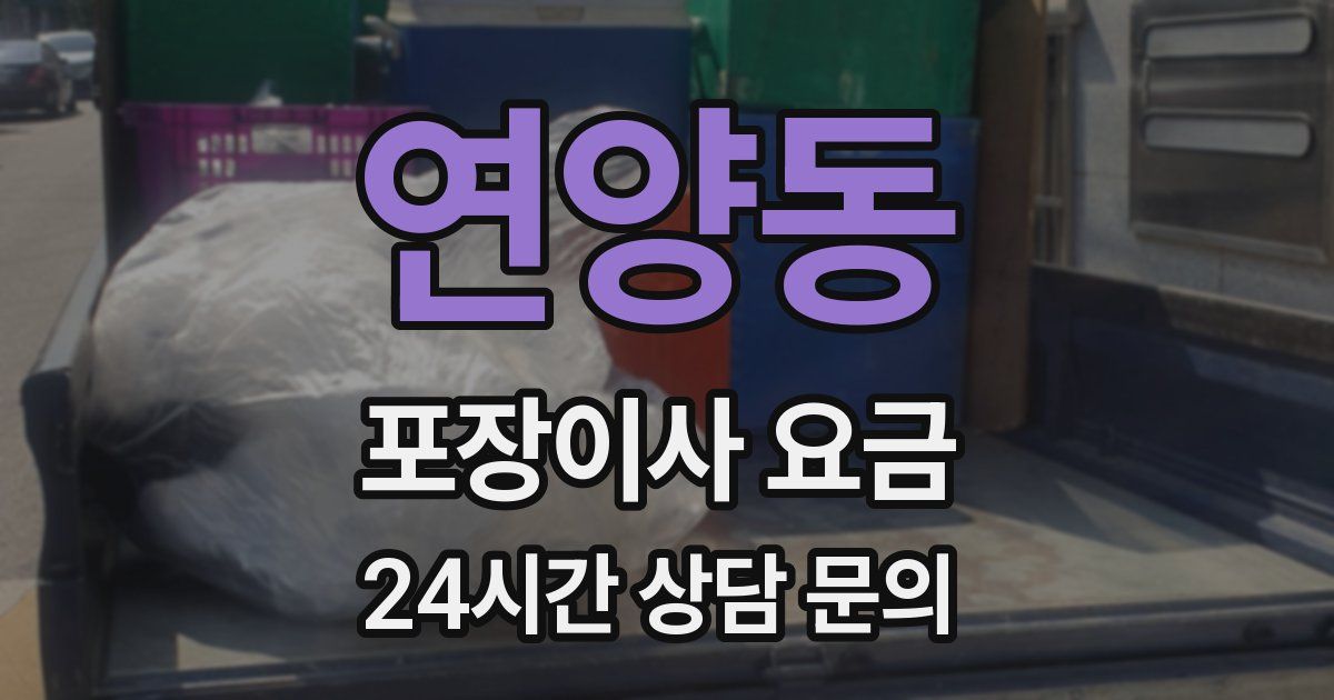연양동 포장이사 요금