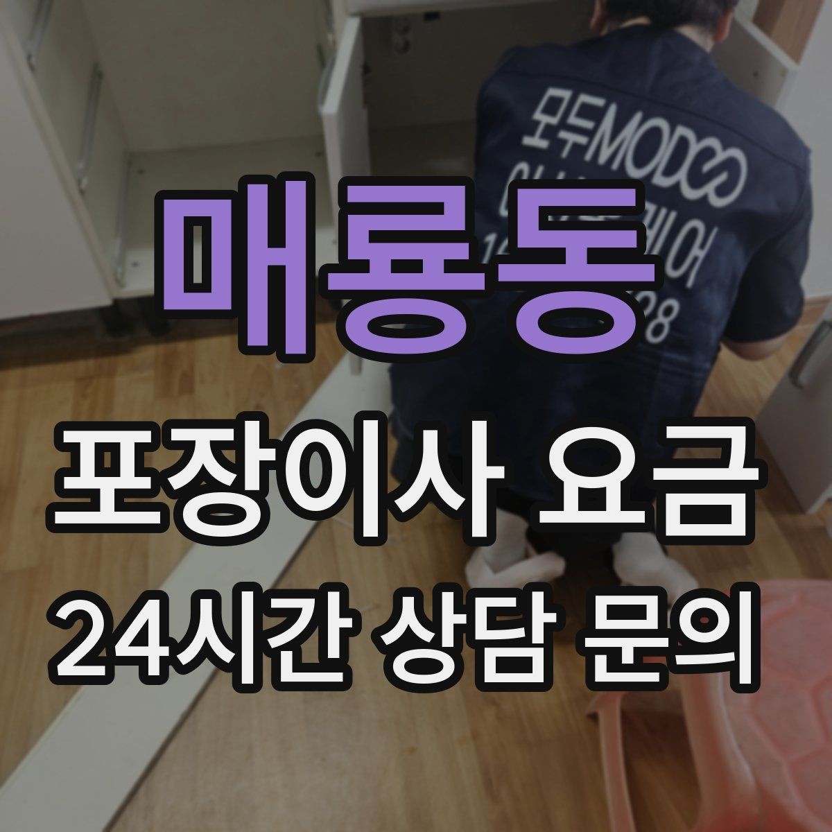매룡동 포장이사 요금 단독주택 이사에서 야외 동선이 변수인 이유