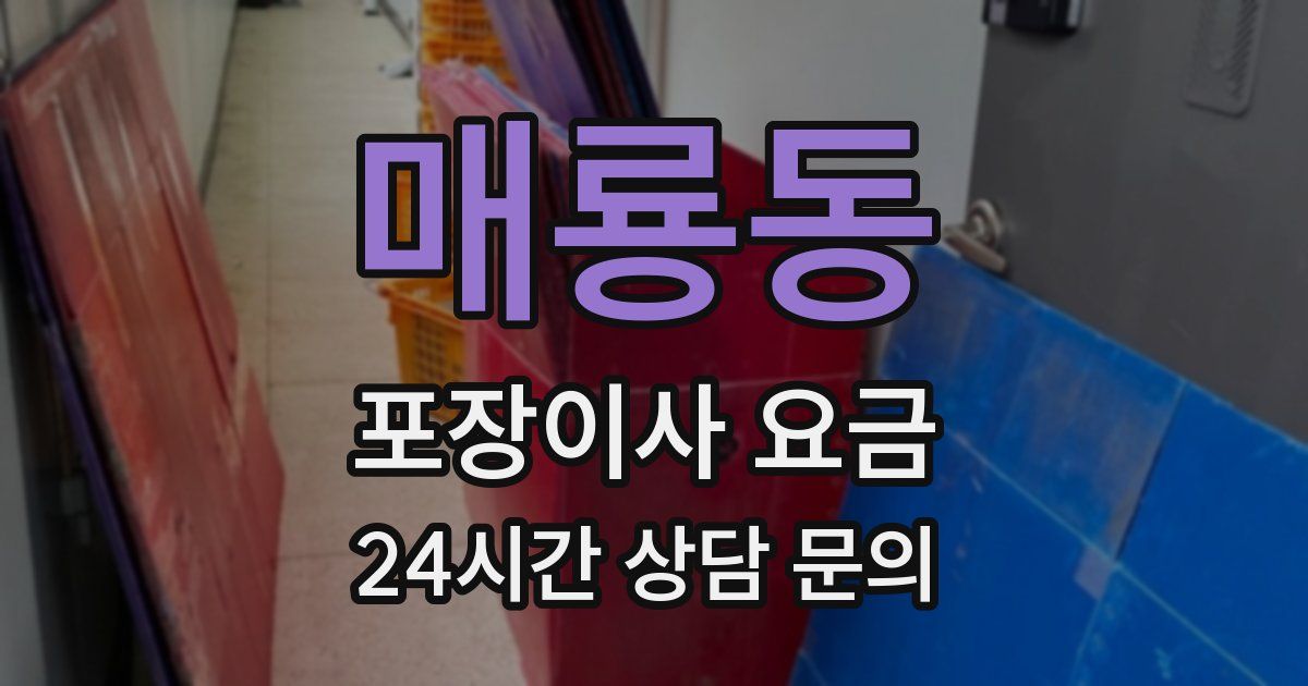 매룡동 포장이사 요금