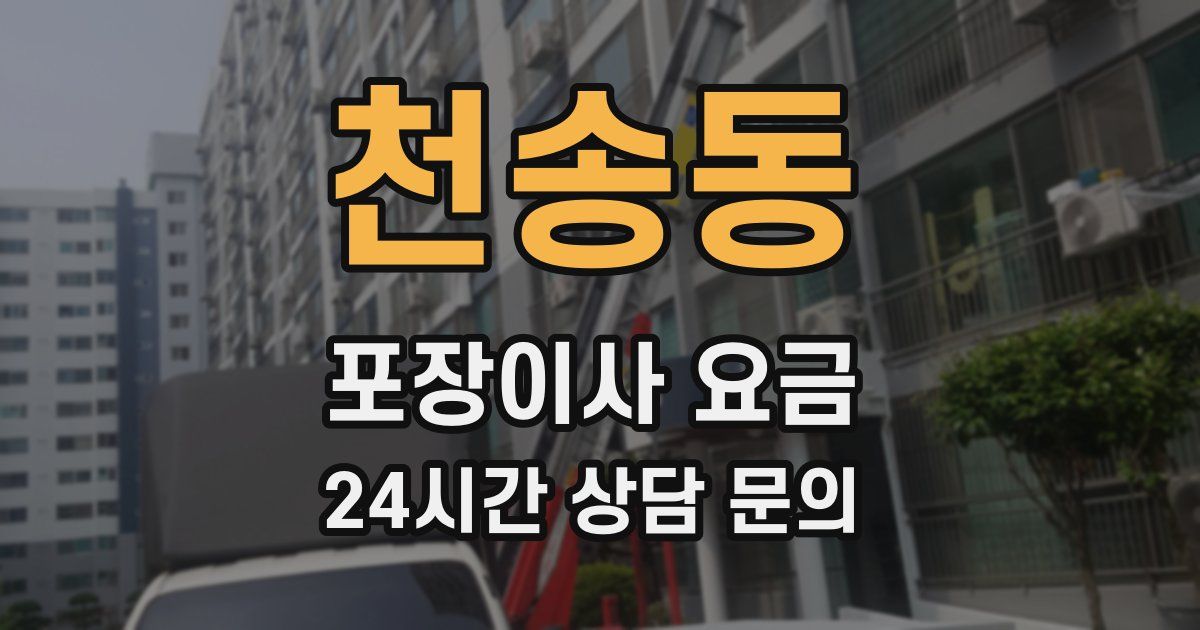 천송동 포장이사 요금