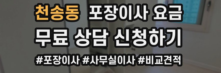 천송동 포장이사 요금