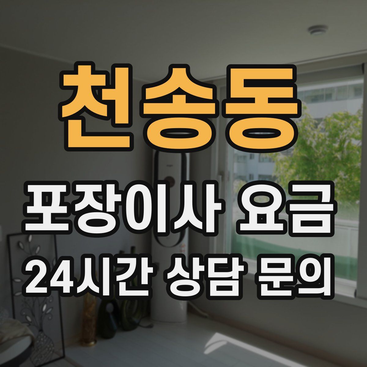 천송동 포장이사 요금