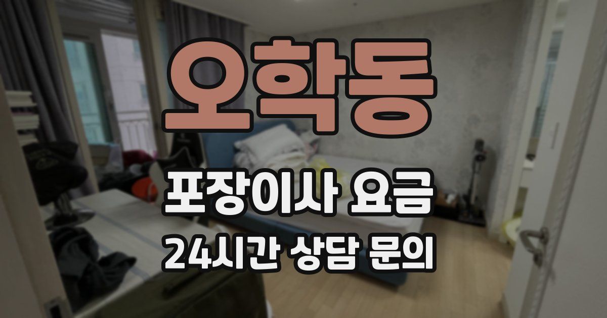 오학동 포장이사 요금