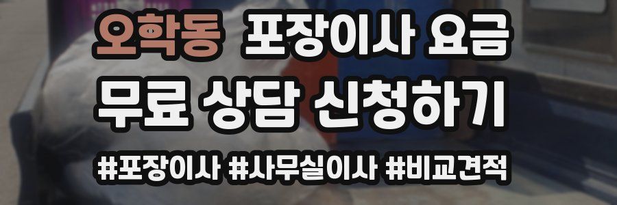 오학동 포장이사 요금