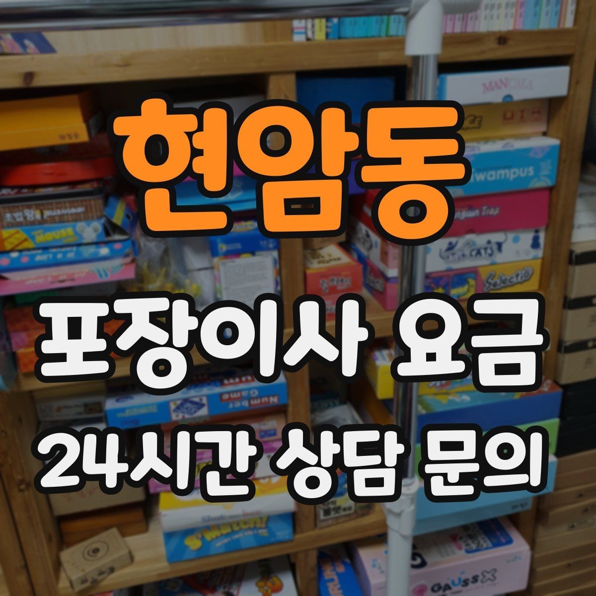 현암동 포장이사 요금 관리사무소에 미리 알려야 하는 내용