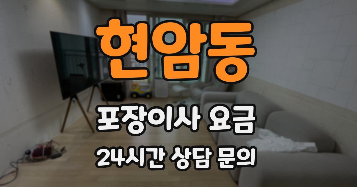 현암동 포장이사 요금