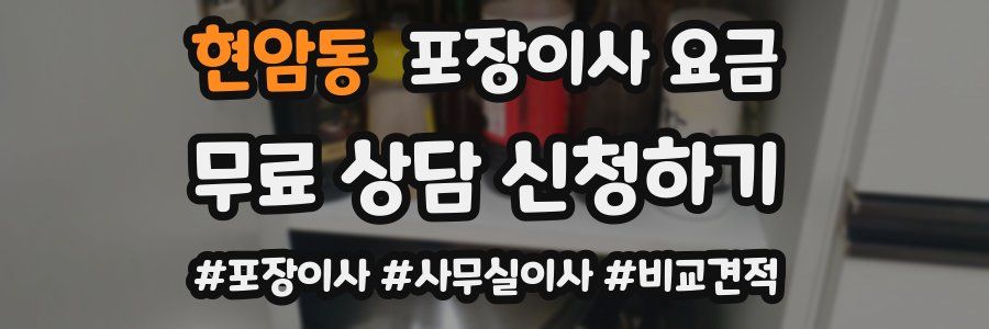 현암동 포장이사 요금