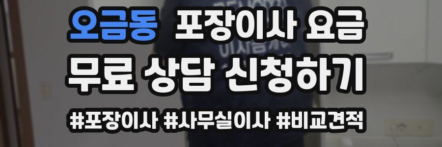 오금동 포장이사 요금