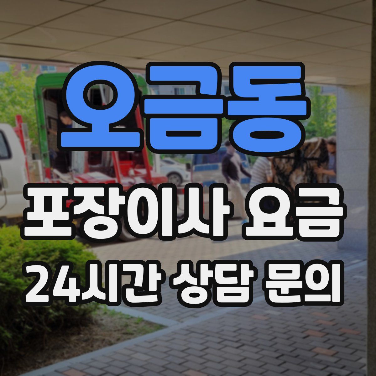 오금동 포장이사 요금