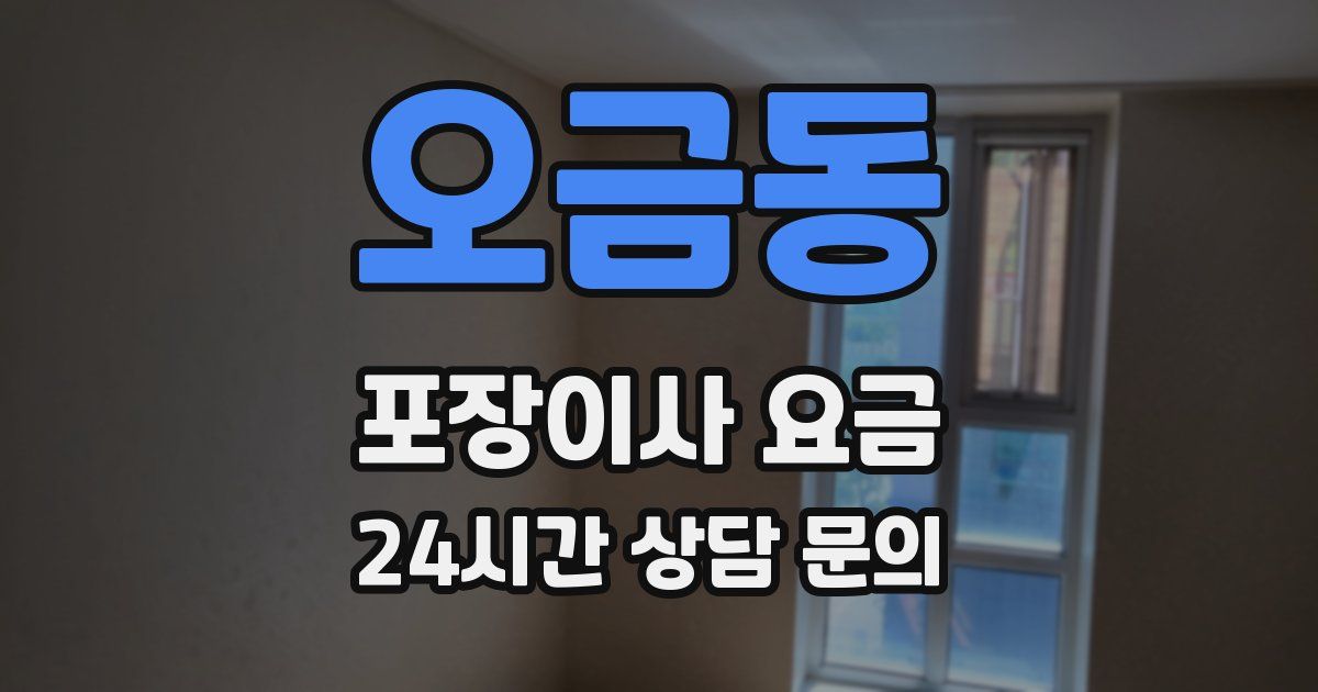 오금동 포장이사 요금