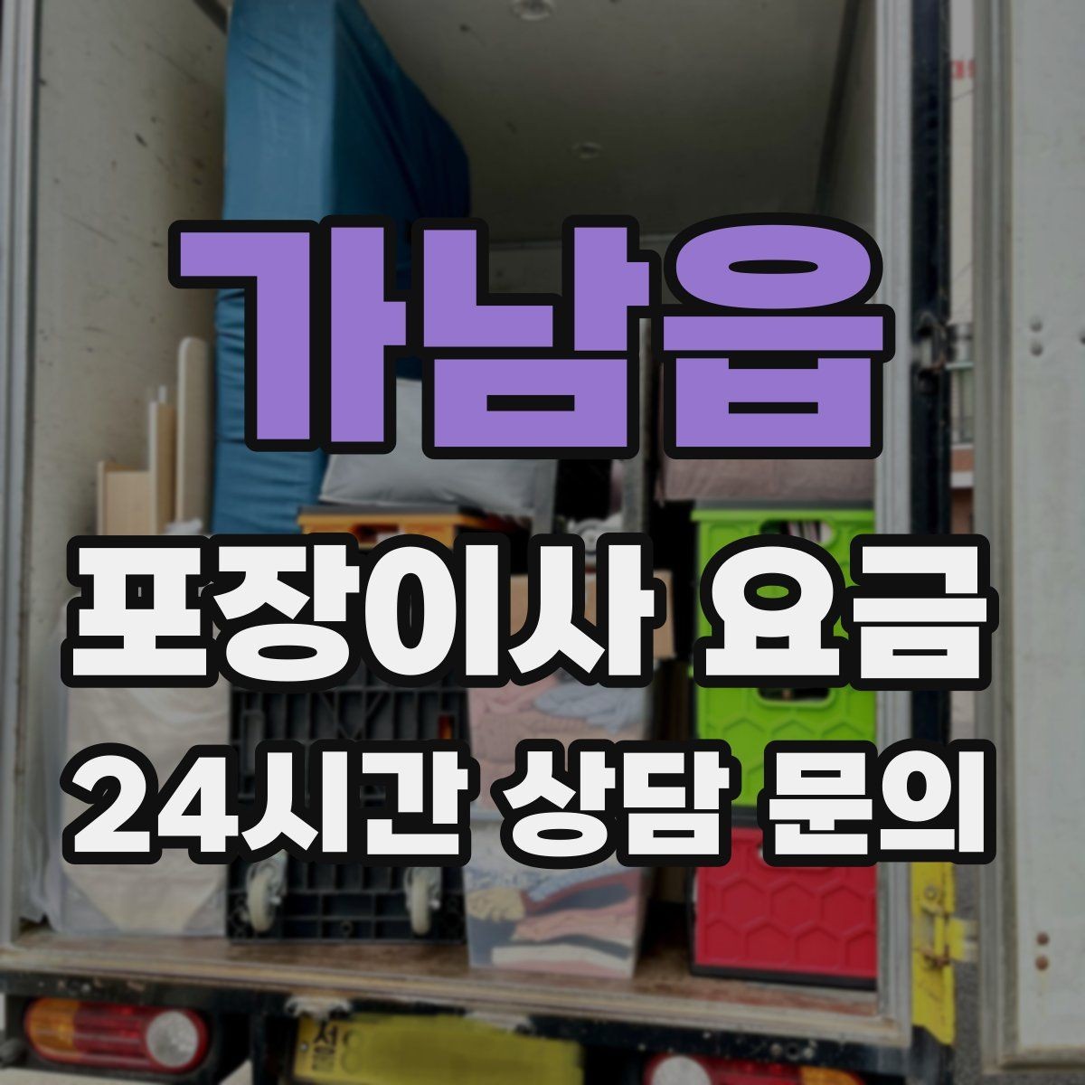 가남읍 포장이사 요금 가구 배치도를 준비하면 좋은 이유