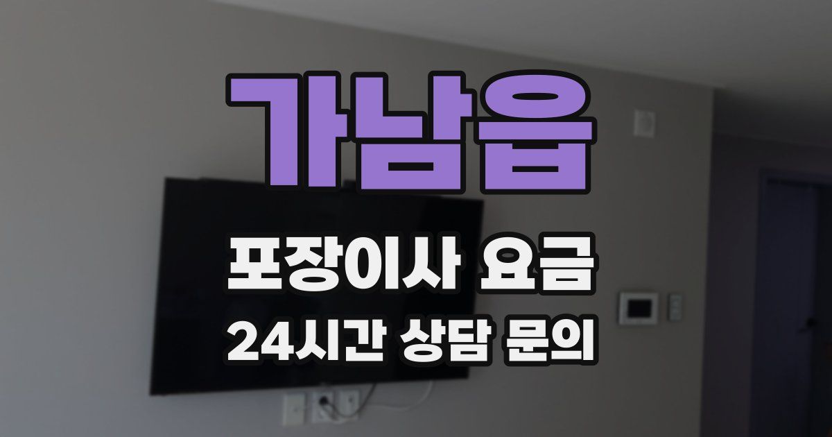 가남읍 포장이사 요금