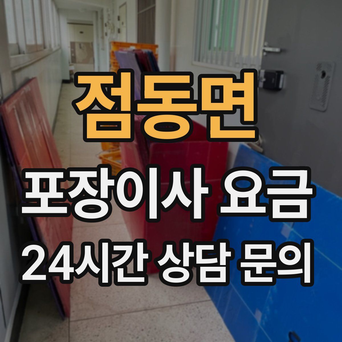 점동면 포장이사 요금