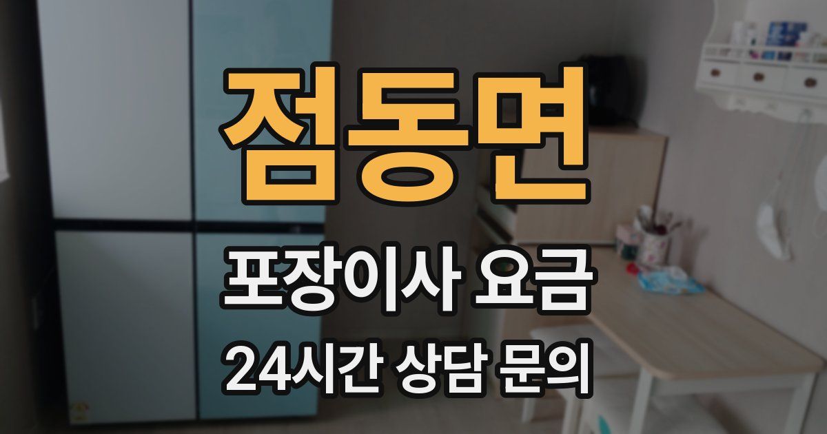 점동면 포장이사 요금