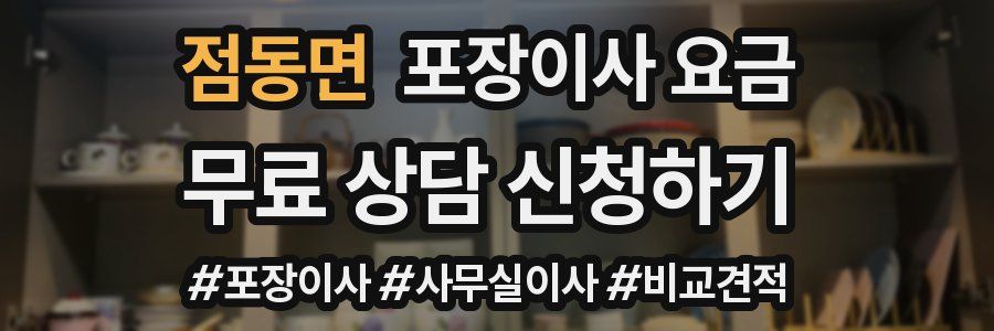 점동면 포장이사 요금