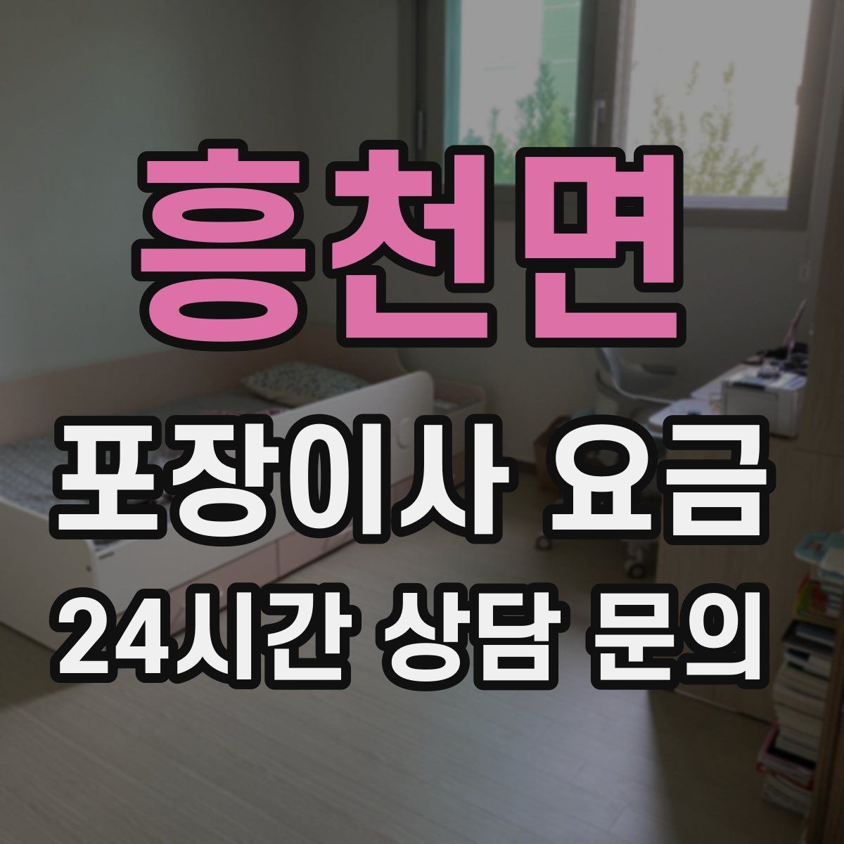 흥천면 포장이사 요금 박스 누락을 막는 간단한 방법