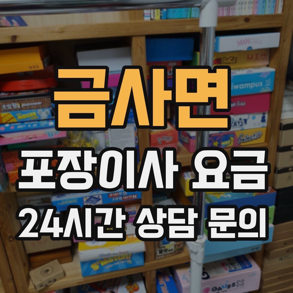 금사면 포장이사 요금 방문 견적 때 물어보면 좋은 질문들