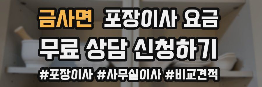 금사면 포장이사 요금