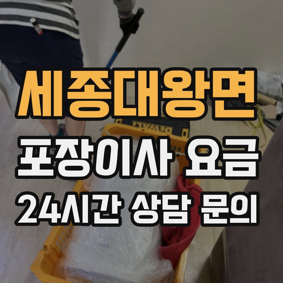 세종대왕면 포장이사 요금 전화 견적만으로 결정하면 안 되는 경우