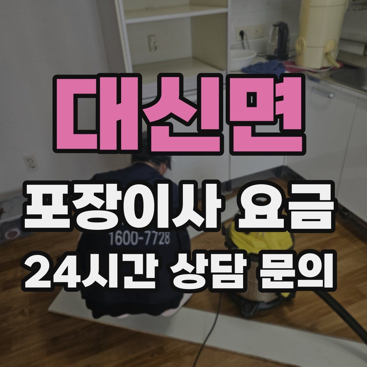 대신면 포장이사 요금 견적 받을 때 과장 없이 정확히 말해야 하는 이유