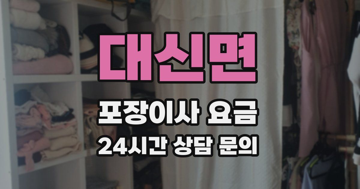 대신면 포장이사 요금