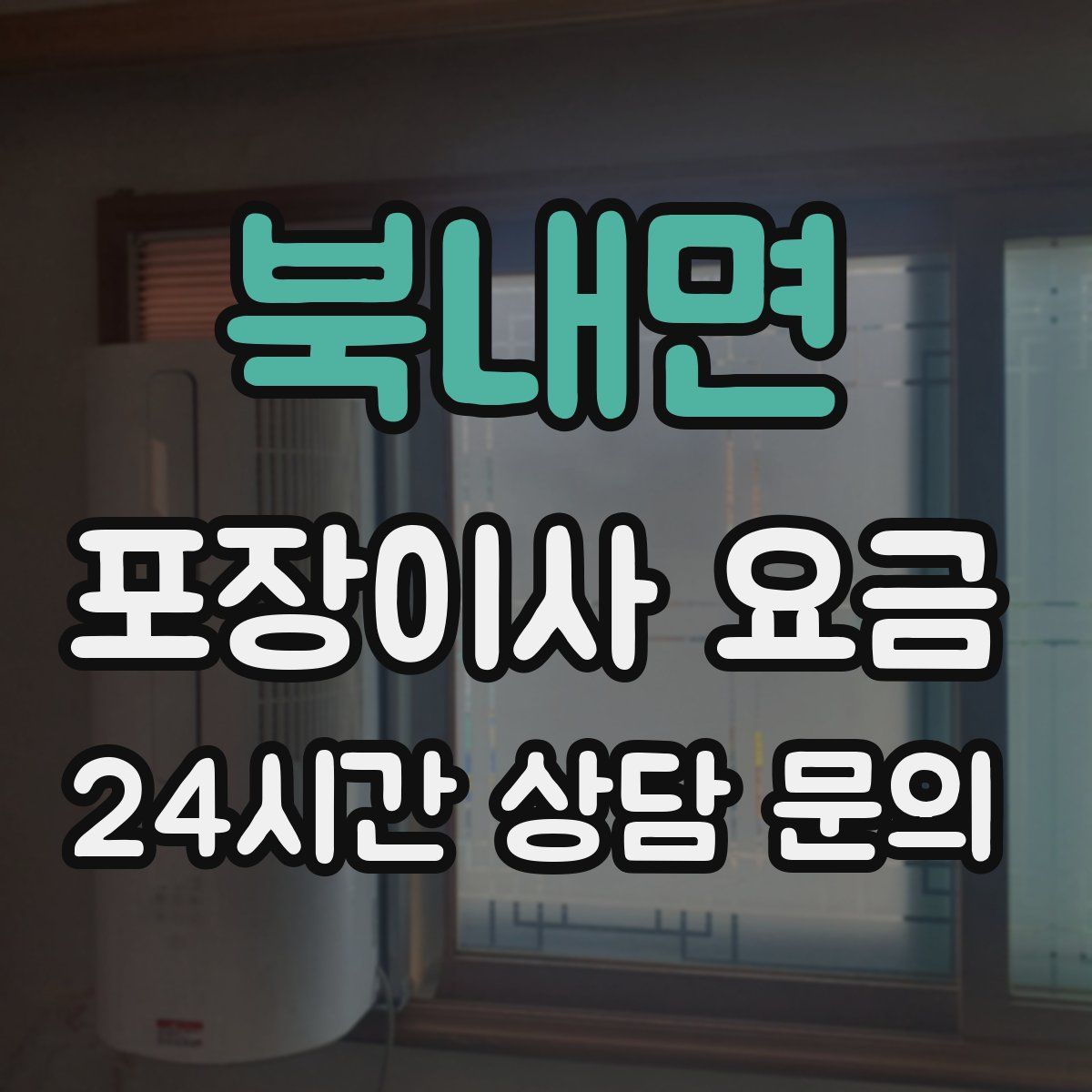 북내면 포장이사 요금