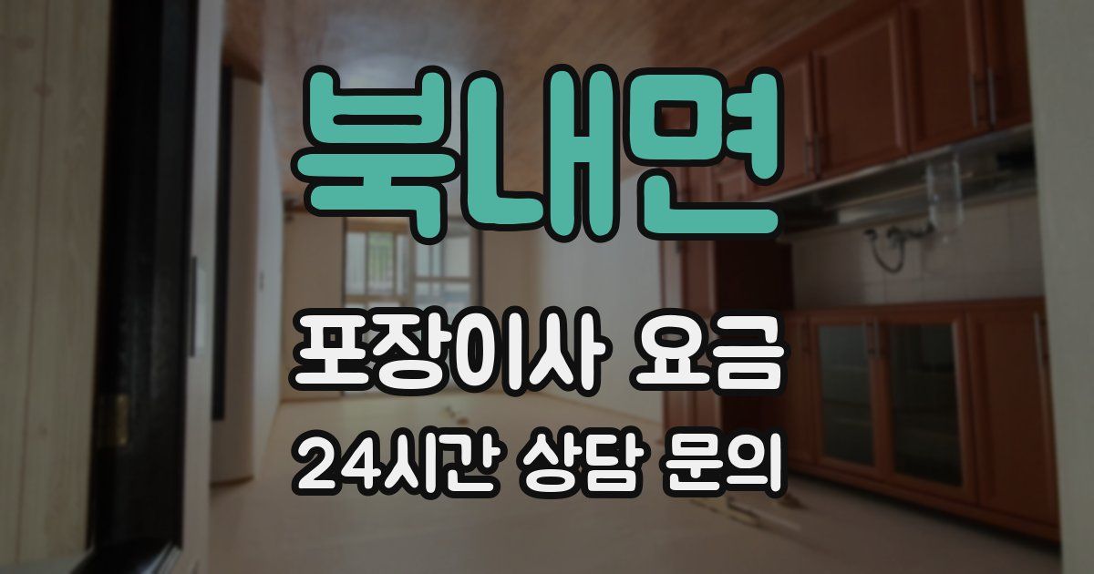북내면 포장이사 요금