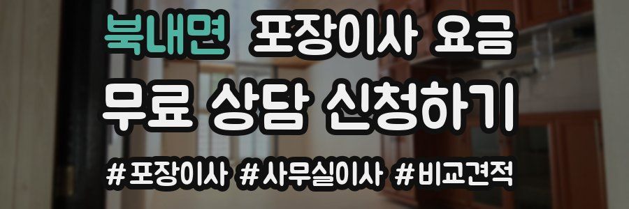 북내면 포장이사 요금