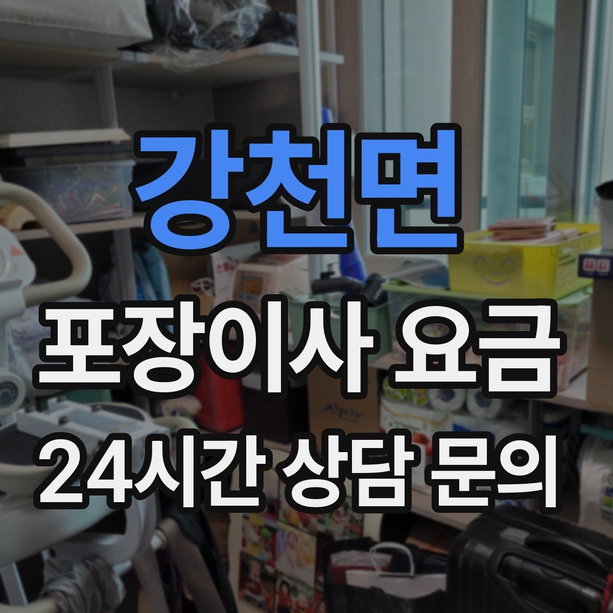 강천면 포장이사 요금 조명 교체 예정이면 이사와 같이 할까