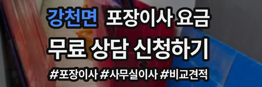 강천면 포장이사 요금