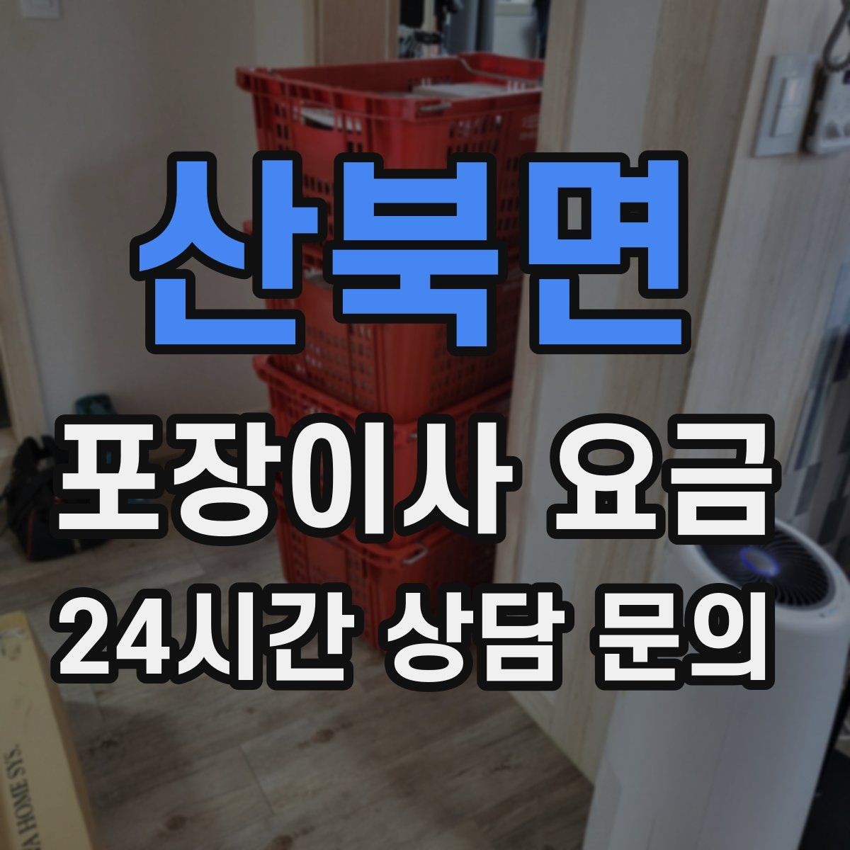 산북면 포장이사 요금 엘리베이터 예약을 하면 비용이 줄어들까