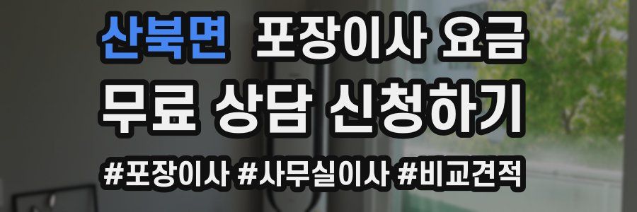산북면 포장이사 요금