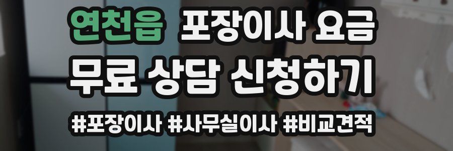 연천읍 포장이사 요금
