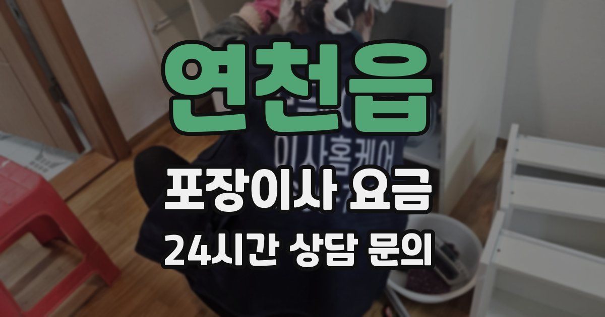 연천읍 포장이사 요금