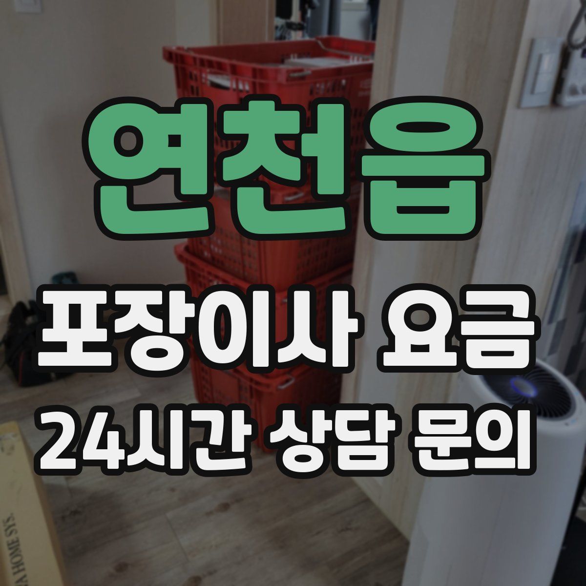 연천읍 포장이사 요금