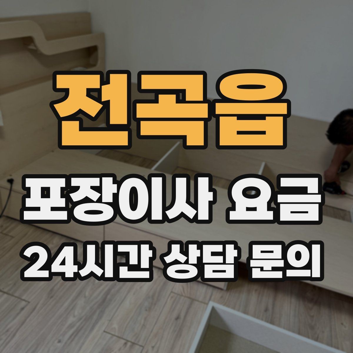 전곡읍 포장이사 요금 바닥 코팅·벽지 손상 예방 체크