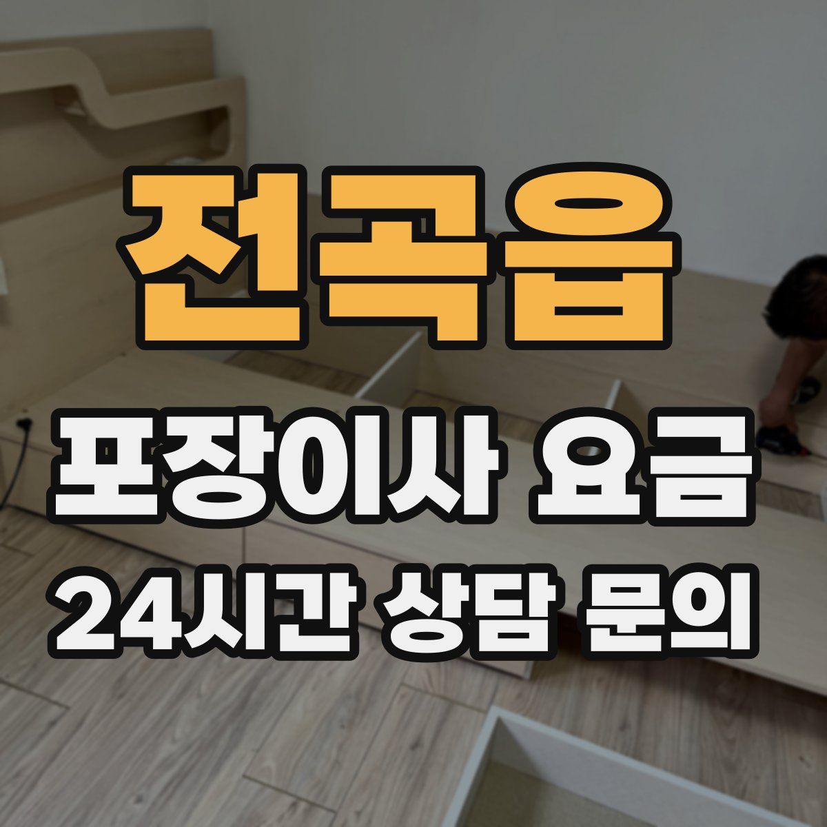 전곡읍 포장이사 요금