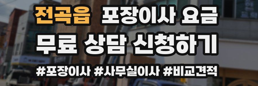 전곡읍 포장이사 요금