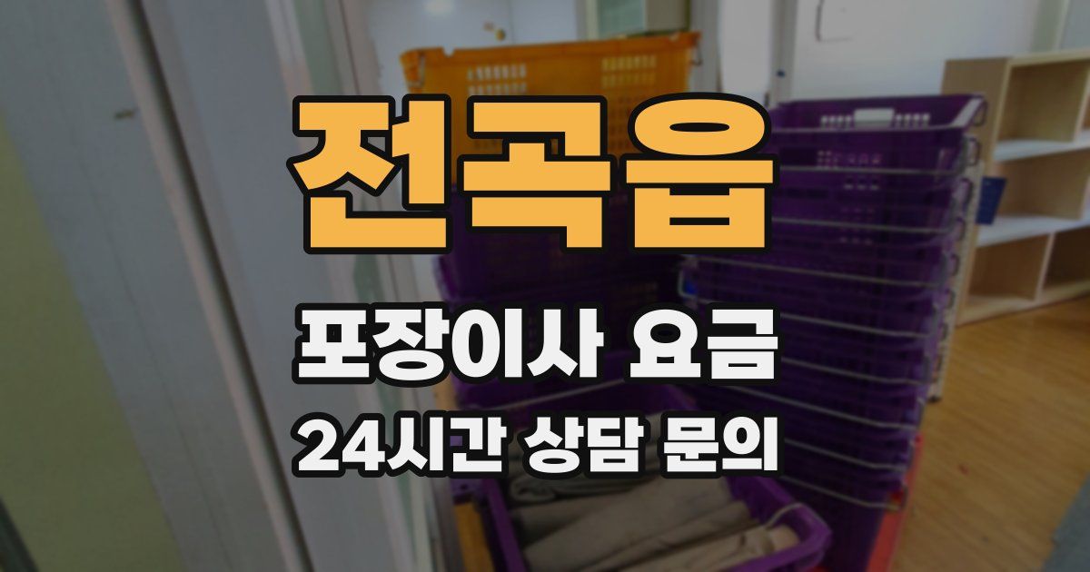 전곡읍 포장이사 요금