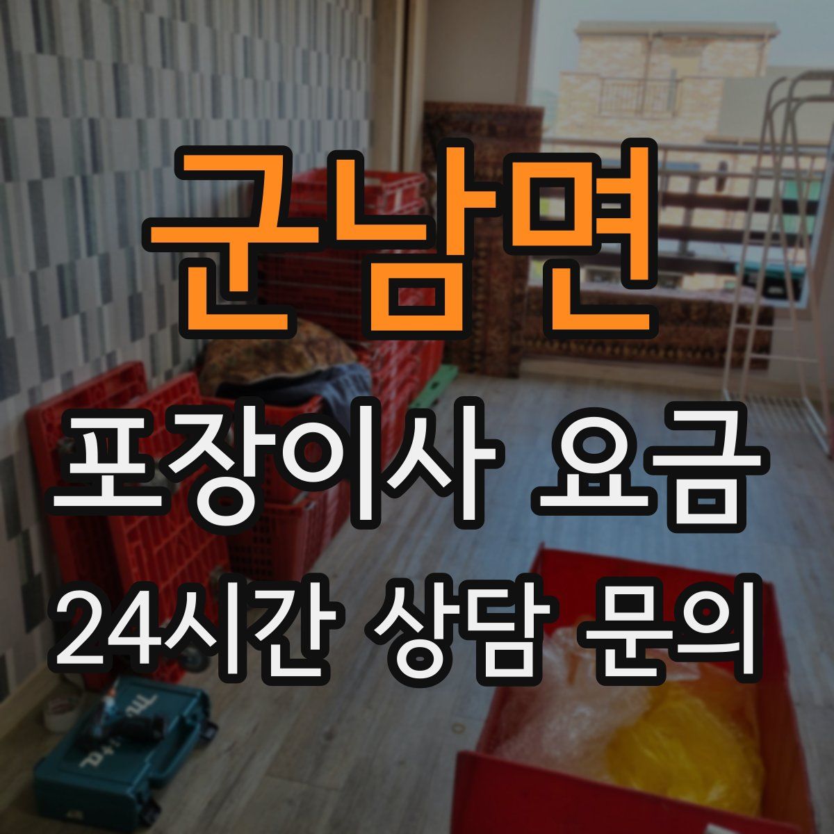 군남면 포장이사 요금