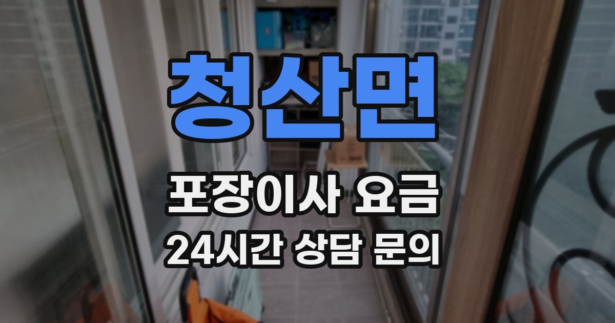 청산면 포장이사 요금