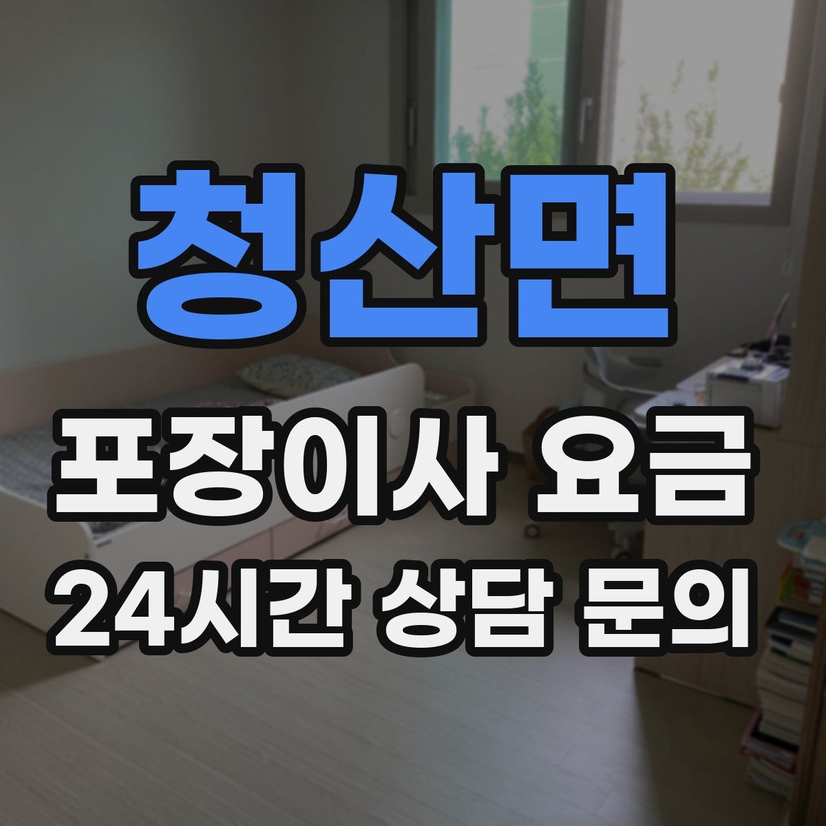 청산면 포장이사 요금