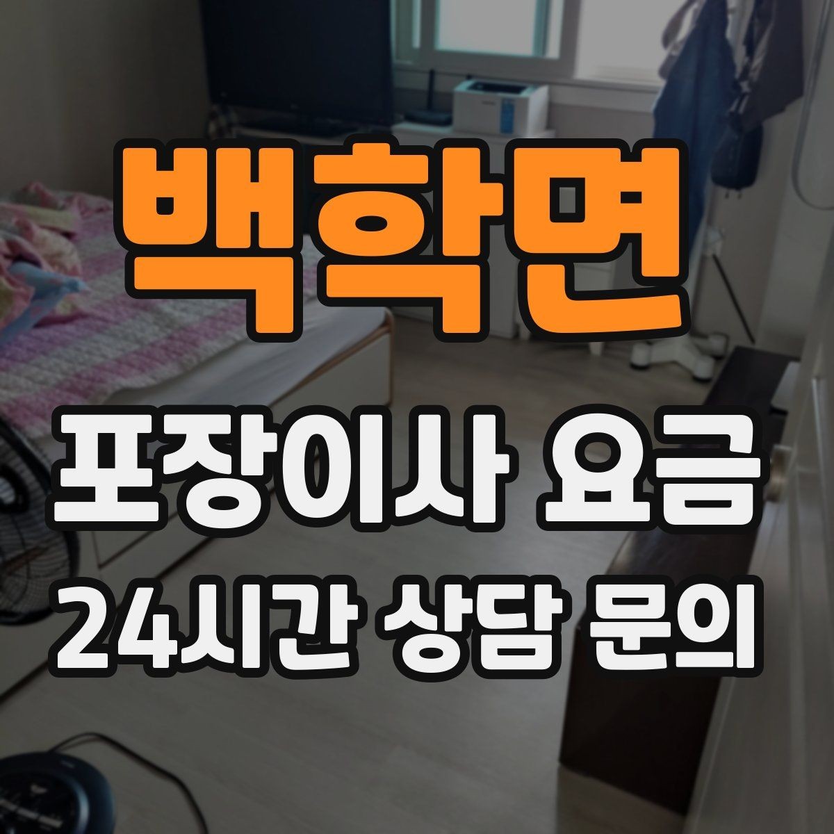 백학면 포장이사 요금 창문 위치·전선·간판 때문에 사다리차가 막히는 경우
