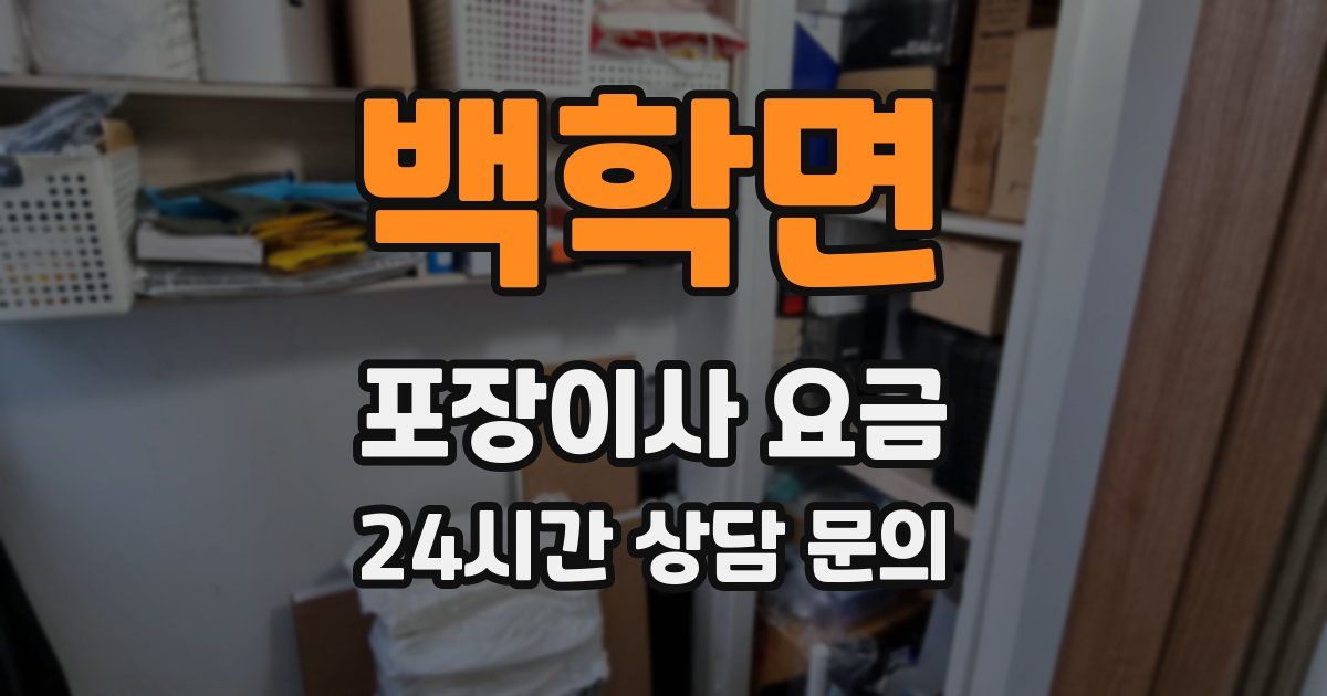 백학면 포장이사 요금