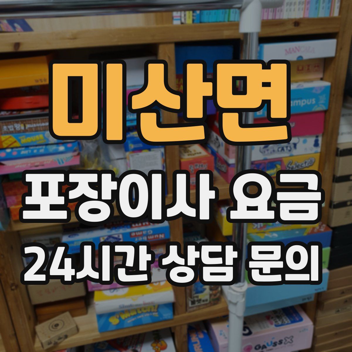 미산면 포장이사 요금