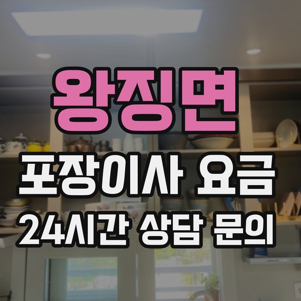 왕징면 포장이사 요금 이사 후 바로 해야 할 점검 정리