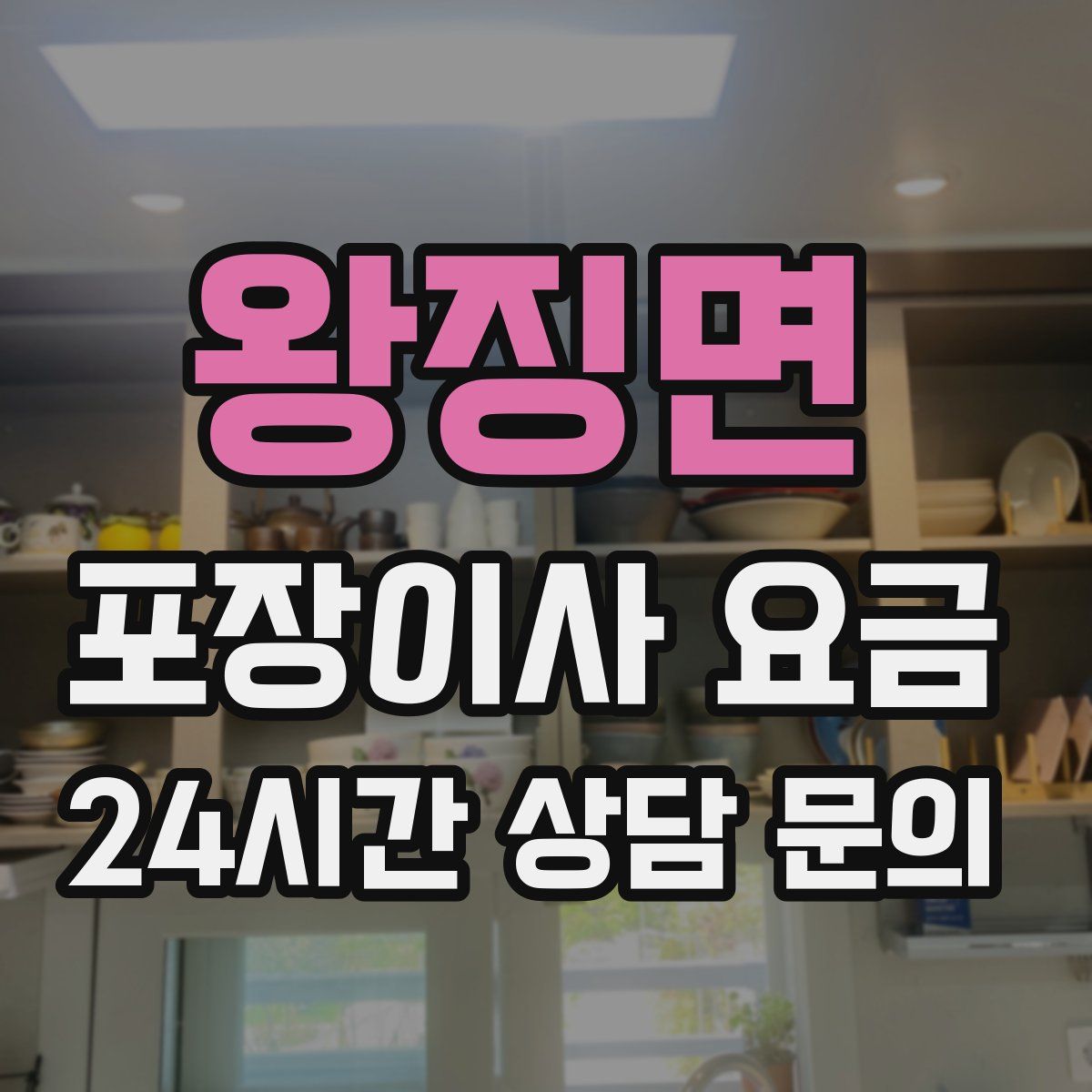 왕징면 포장이사 요금