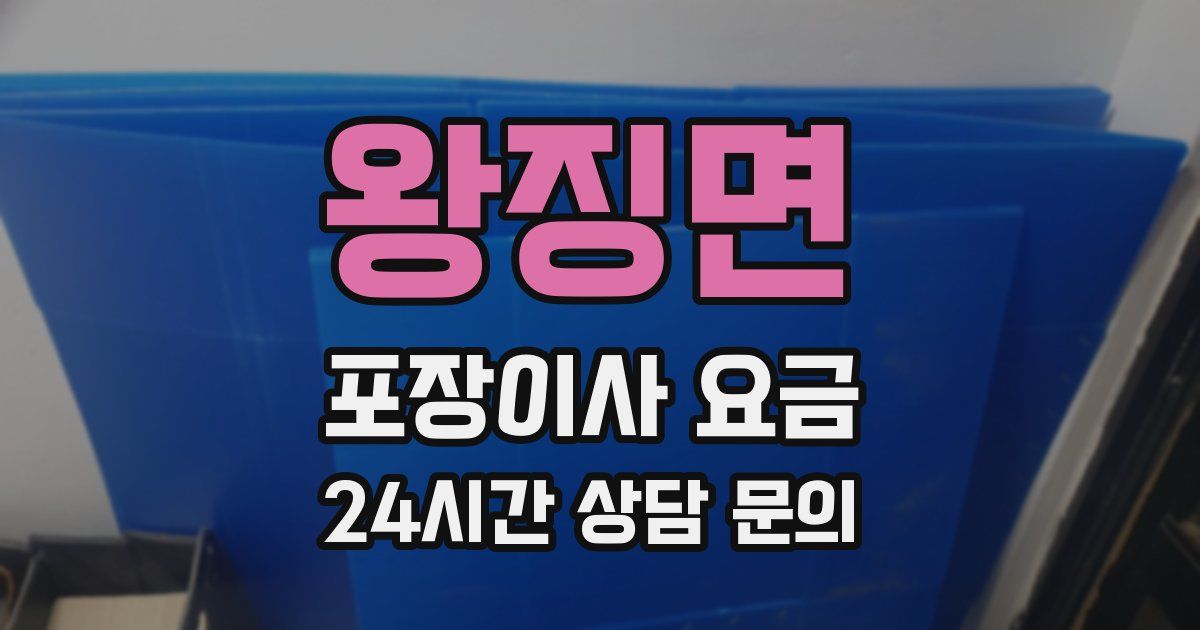 왕징면 포장이사 요금