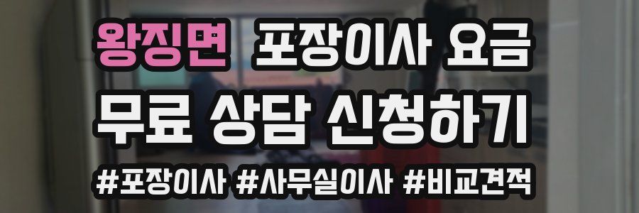 왕징면 포장이사 요금